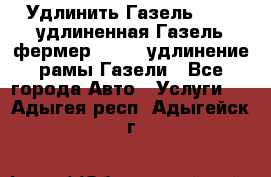 Удлинить Газель 3302, удлиненная Газель фермер 33023, удлинение рамы Газели - Все города Авто » Услуги   . Адыгея респ.,Адыгейск г.